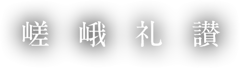 嵯峨礼賛