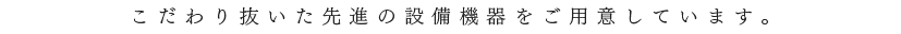 日々幾度となく使い、快適性と機能性を高度に求めるところだからこそ、