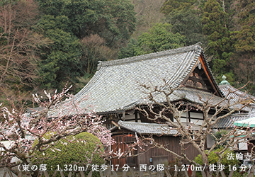法輪寺(東の邸:1,320m/徒歩17分・西の邸:1,270m/徒歩16分)