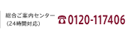 ���礴���⥻�󥿡���24�����б��ˡ�0120-117406