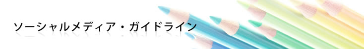 大京グループ ソーシャルメディア・ガイドライン