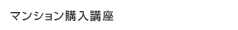 �ޥ󥷥������ֺ�