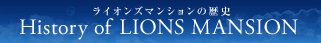 �饤���󥺥ޥ󥷥������ History of LIONS MANSION
