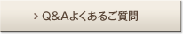 Q&A�褯���뤴����