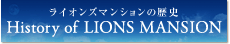 �饤���󥺥ޥ󥷥������ History of LIONS MANSION