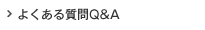 �ɤ��������Q&A