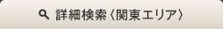 �ܺٸ����Ҵ��쥨�ꥢ��