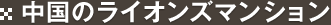 ���Υ饤���󥺥ޥ󥷥��