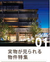 新着マンション特集