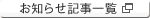 お知らせ記事一覧