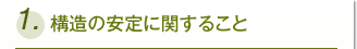 1.��¤�ΰ���˴ؤ��뤳��