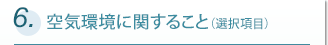 6.�����Ķ��˴ؤ��뤳��