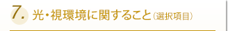 7.������Ķ��˴ؤ��뤳��