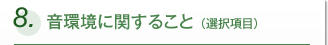 8.���Ķ��˴ؤ��뤳�� ��������ܡ�