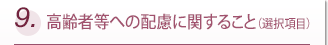 9.��������ؤ���θ�˴ؤ��뤳��