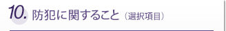 10.���Ȥ˴ؤ��뤳��