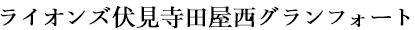 ライオンズ伏見寺田屋西グランフォート
