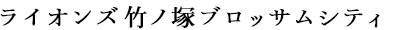 ライオンズ竹ノ塚ブロッサムシティ
