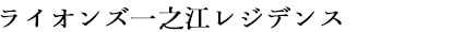ライオンズ一之江レジデンス