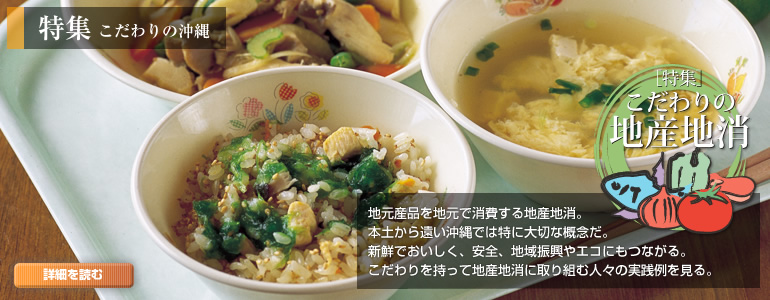特集|こだわりの地産地消
