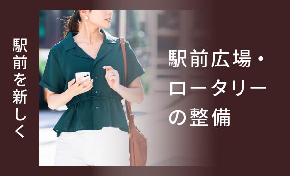 駅前を新しく 駅前広場・ロータリーの整備