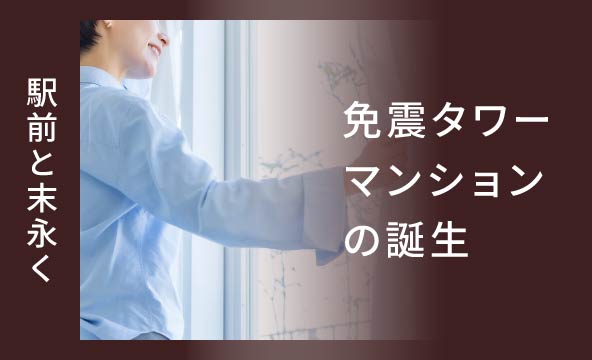 駅前と末永く 免震タワーマンションの誕生