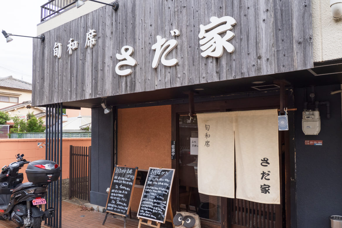 さだ家
