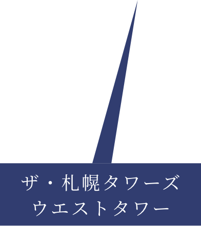 ザ・札幌タワーズ ウエストタワー