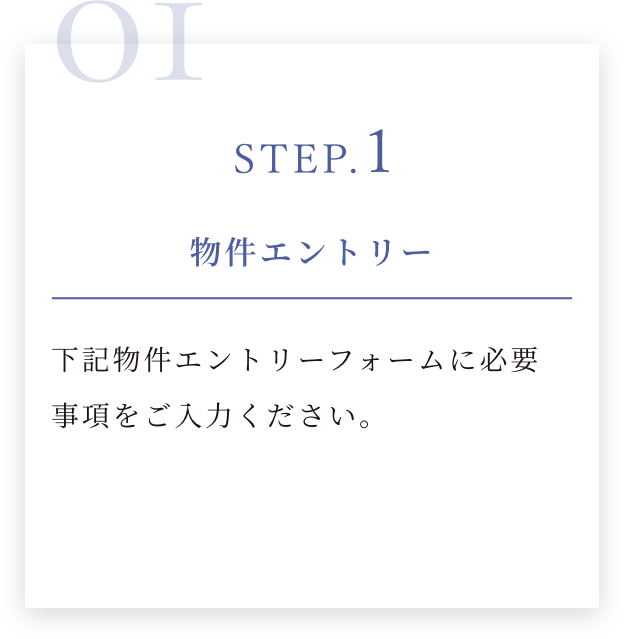 STEP.1 物件エントリー