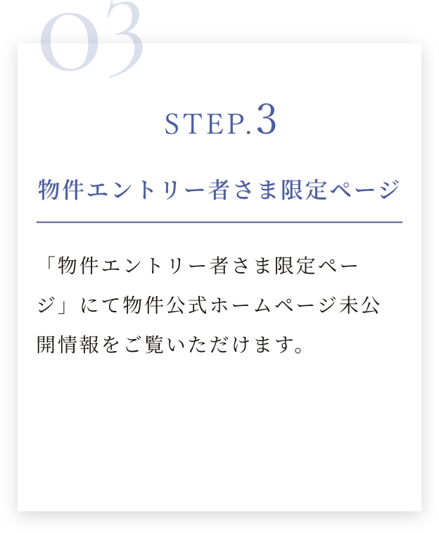 STEP.3 物件エントリー者さま限定ページ