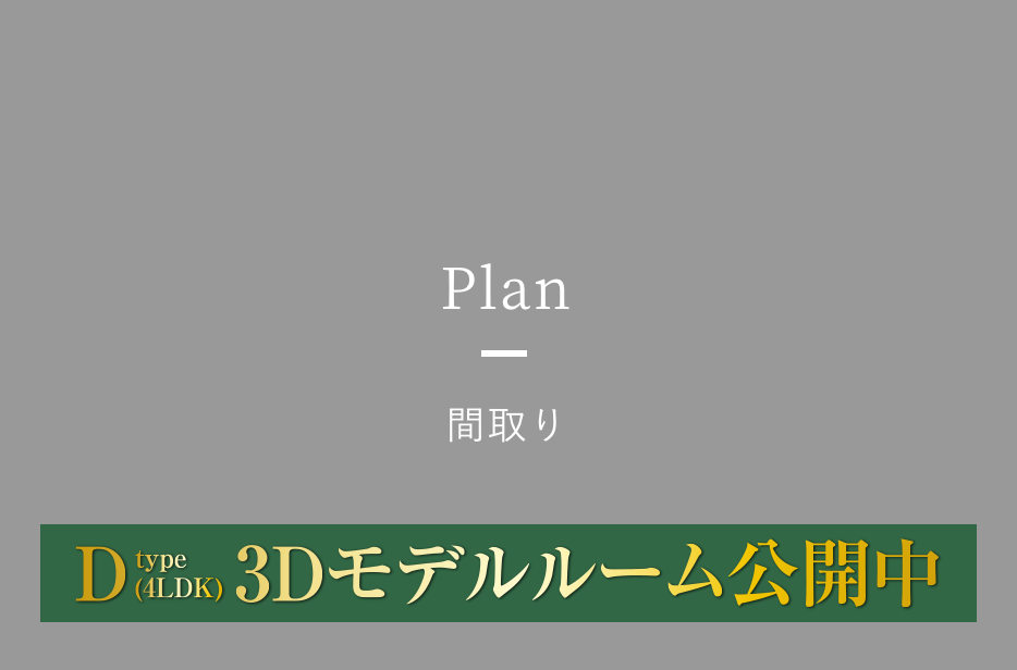 Plan・View 間取り・眺望
