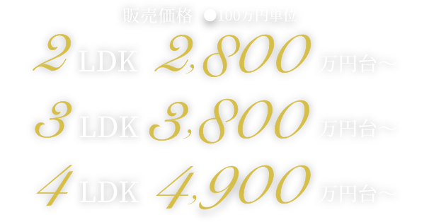 2LDK 2,900万円台〜 3LDK 3,900万円台〜 4LDK 5,100万円台〜