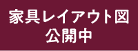 家具レイアウト図公開中
