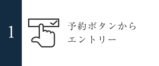 1 予約ボタンからエントリー