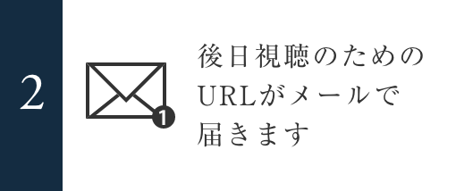 2 後日視聴のためのURLがメールで届きます