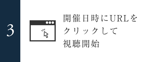 3 開催日時にURLをクリックして視聴開始