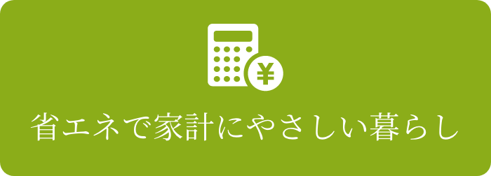 省エネで家計にやさしい暮らし