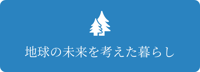 地球の未来を考えた暮らし