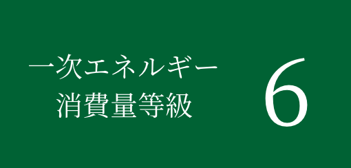 一次エネルギー消費量等級 6