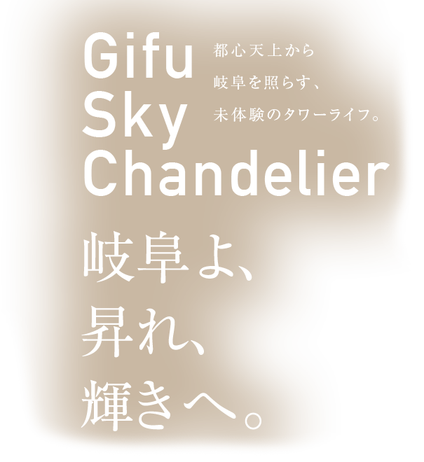 公式 ライオンズ岐阜プレミストタワー３５ 新築 分譲マンション 岐阜市 名鉄岐阜 駅 ライオンズマンションの大京