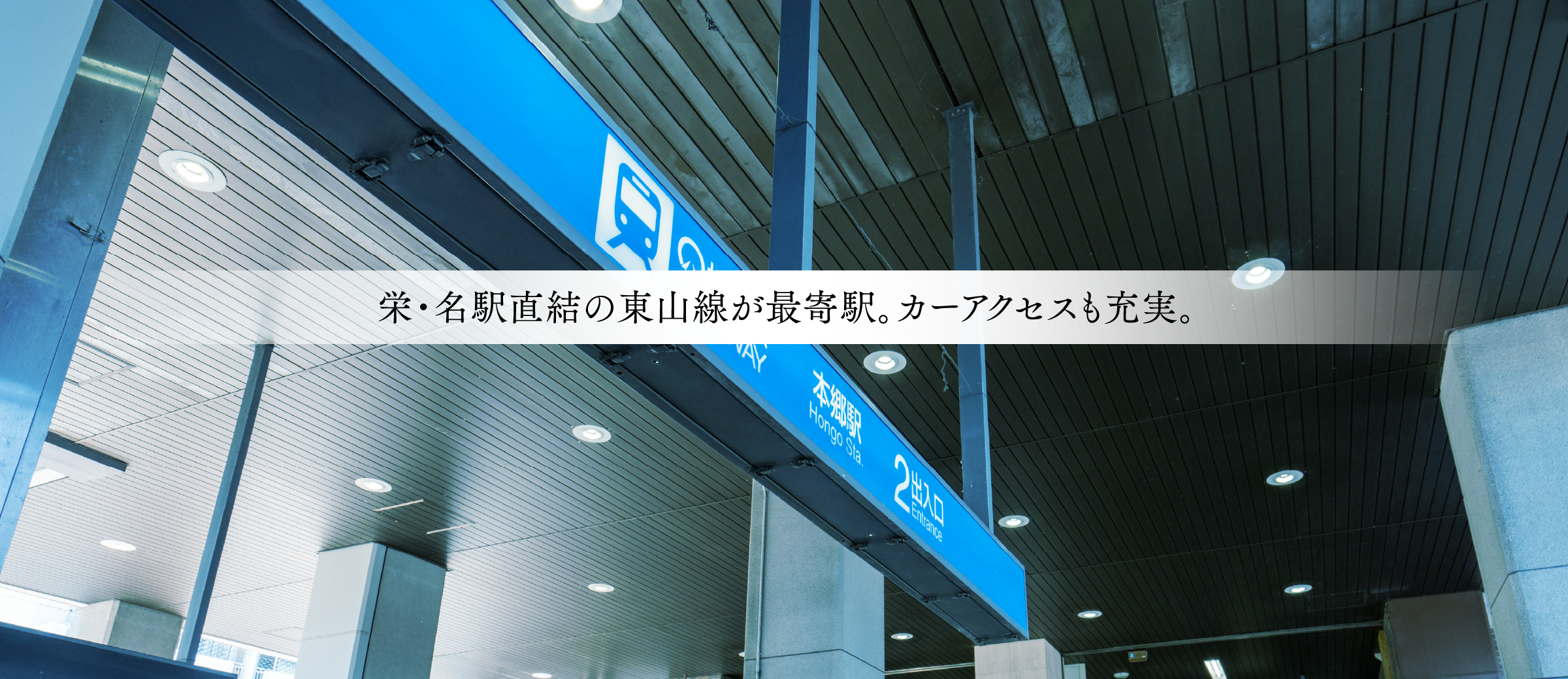 栄・名駅直結の東山線が最寄駅。カーアクセスも充実。