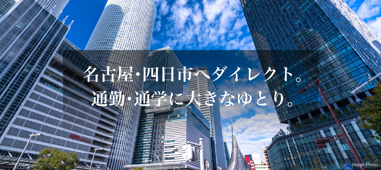 名古屋・四日市へダイレクト。通勤・通学に大きなゆとり。