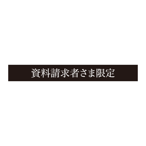 資料請求者さま限定