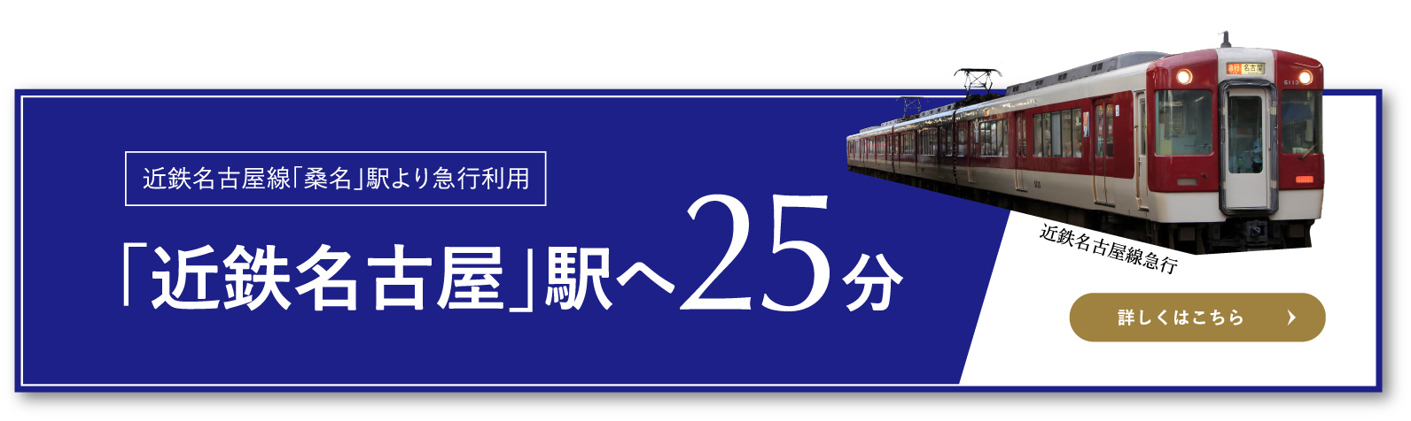 近鉄名古屋線「桑名」駅より急行利用「近鉄名古屋」駅へ25分 詳しくはこちら