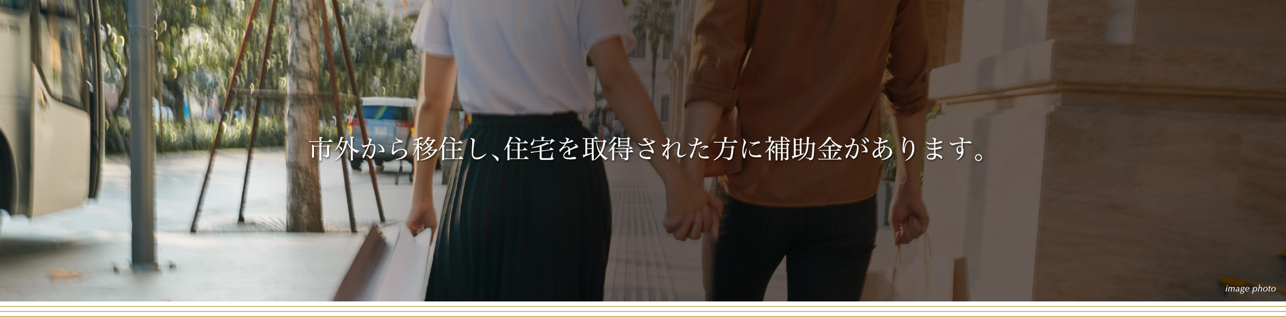 市外から移住し、住宅を取得された方に補助金があります。