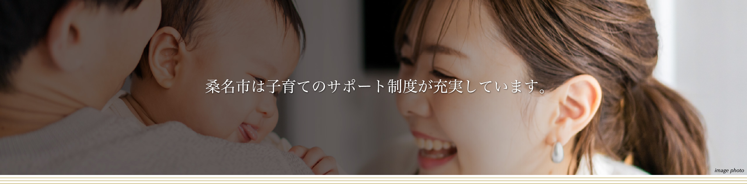 桑名市は子育てのサポート制度が充実しています。