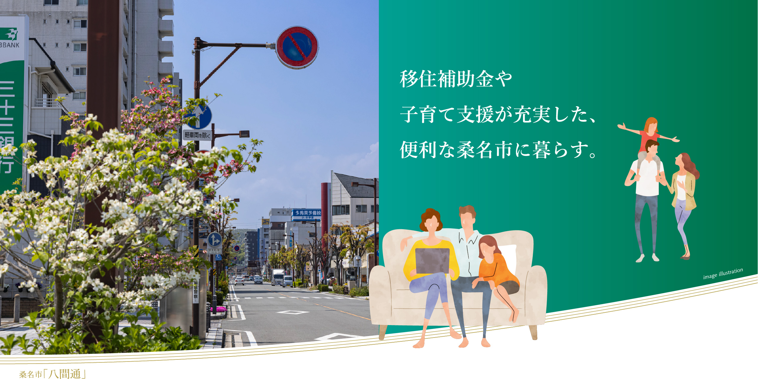 移住補助金や子育て支援が充実した、桑名市に暮らす。