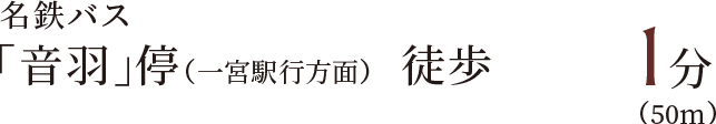 名鉄バス「音羽」停(一宮駅行方面)徒歩1分(50m)