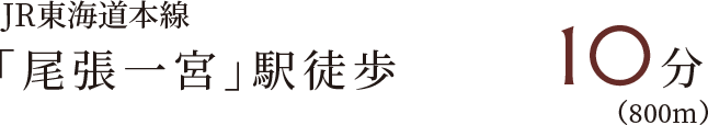 JR東海道本線「尾張一宮」駅徒歩10分(800m)