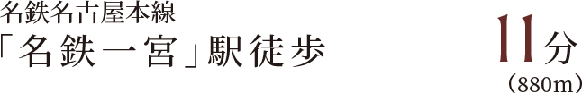 名鉄名古屋本線「名鉄一宮」駅徒歩11分(880m)